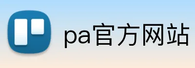 pa官方网站 Logo